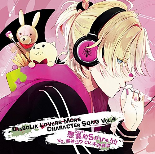 DIABOLIK LOVERS MORE CHARACTER SONG Vol.4 無神コウ | 木村良平